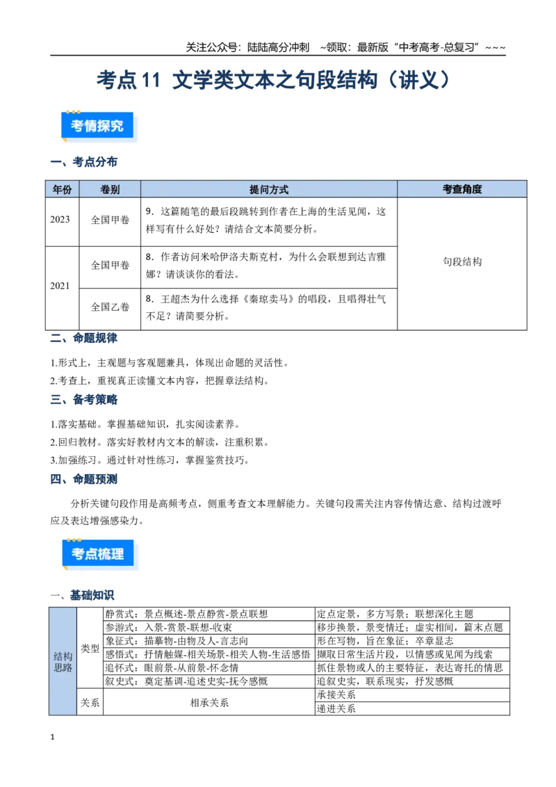 《核心考点11文学类文本散文之句段结构（讲义）（全国通用）（教师版）_一轮复习_2026年-语文一轮复习_2026年高考语文一轮复习考点精讲精练（新高考通用）-G58_2026版》第1页预览