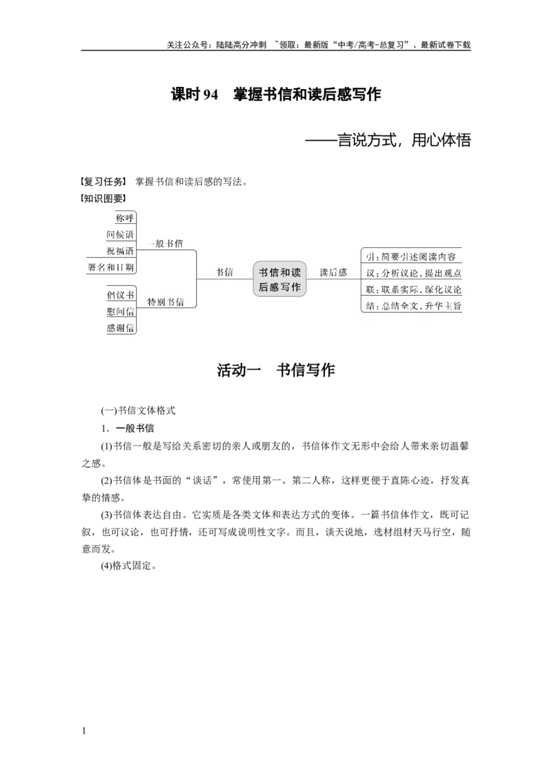《板块10课时94　掌握书信和读后感写作——言说方式，用心体悟_一轮复习_2024年_2024高考语文大一轮复习课件讲义新人教版知识总结_2024年高考语文一轮复习讲义（部编新高考版）》第1页预览