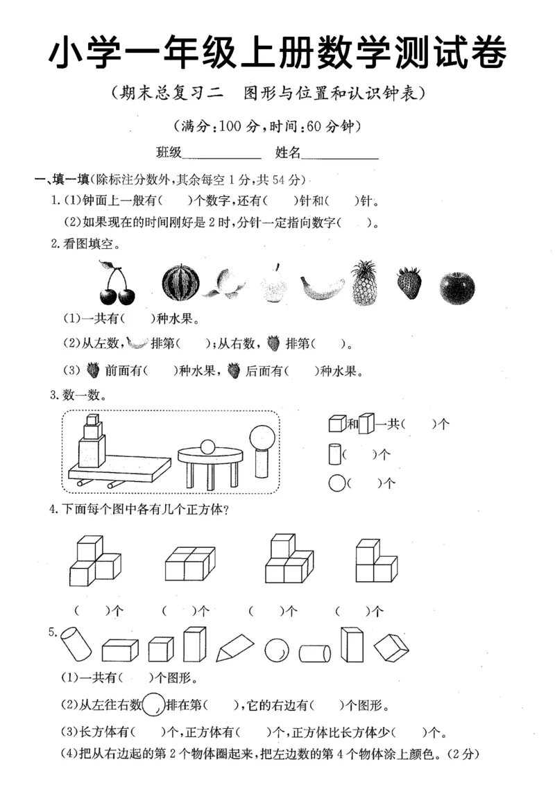《12.9一年级上册数学期末总复习（图形与位置）_1年级上册同步教辅_1上-数学_一上数学-重点必备资料通用》第1页预览