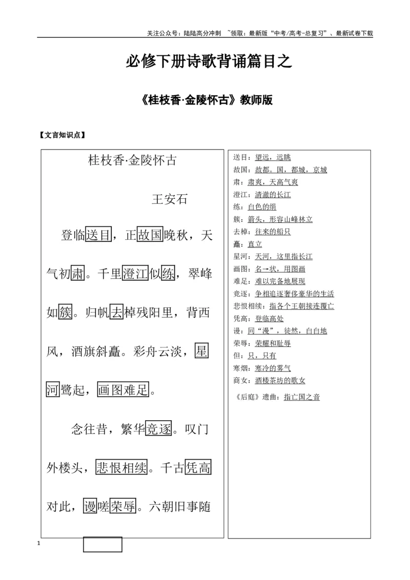 《必修下册诗歌背诵篇目之《桂枝香·金陵怀古》实词句式默写模拟拓展训练（教师版）_专项复习_2025年_2025年高考语文古诗文必备篇目读写专练（全国通用）_资料_2-必修下册》第1页预览