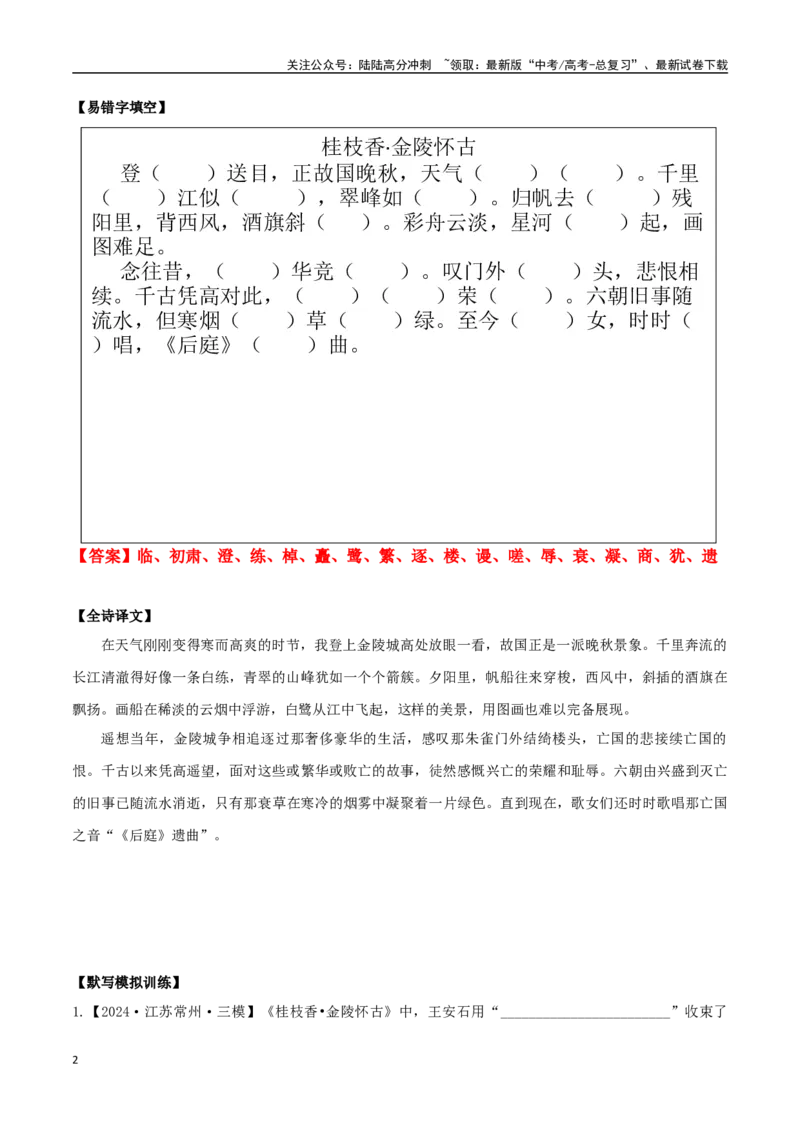 《必修下册诗歌背诵篇目之《桂枝香·金陵怀古》实词句式默写模拟拓展训练（教师版）_专项复习_2025年_2025年高考语文古诗文必备篇目读写专练（全国通用）_资料_2-必修下册》第2页预览