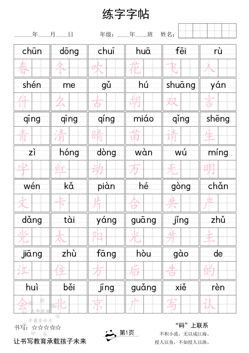《2025新版一下语文同步生字字贴SY_1年级下册同步教辅_1下-语文_一下语文-生字+字帖》第1页预览