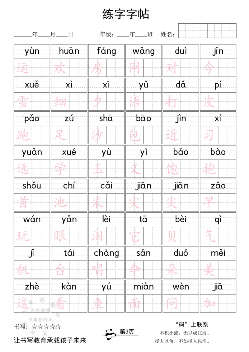 《2025新版一下语文同步生字字贴SY_1年级下册同步教辅_1下-语文_一下语文-生字+字帖》第3页预览