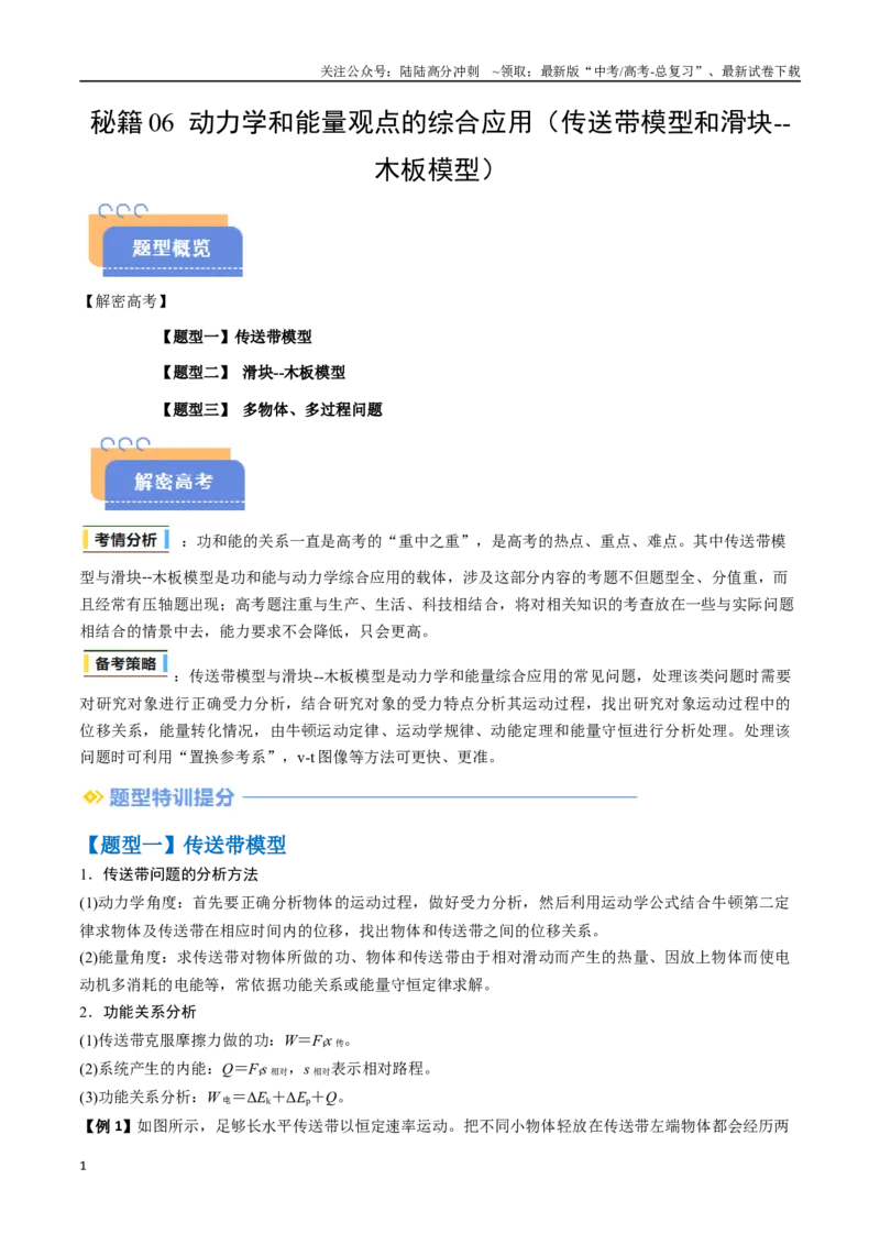 《抢分秘籍06动力学和能量观点的综合应用（传送带模型和滑块--木板模型）（三大题型）（学生版）_04-物理-高考总复习_专项复习_2025年_2025年高考物理抢分秘籍（新高考通用）_2025版》第1页预览