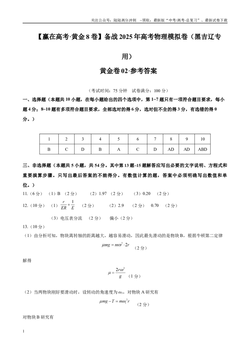 《模拟卷02（黑吉辽专用）（范围：必修1~必修3、动量、选必二第1章）（参考答案）_04-物理-高考总复习_专项复习_2025年_2025年高考物理模拟卷（黑吉辽专用）8套》第1页预览