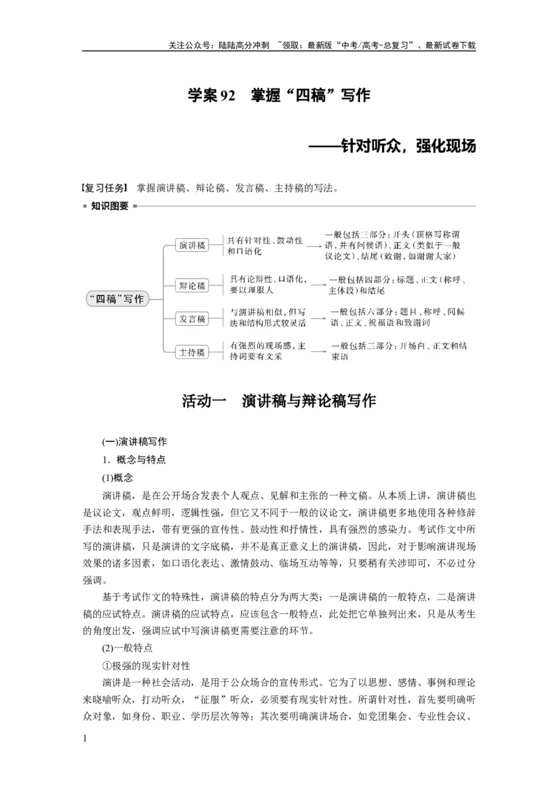 《板块十　学案92　掌握“四稿”写作——针对听众，强化现场_一轮复习_2025年_2025年大一轮复习讲义人教版语文_资料_1-资料_大一轮复习讲义教师专用_板块六~板块十_板块十　写作》第1页预览