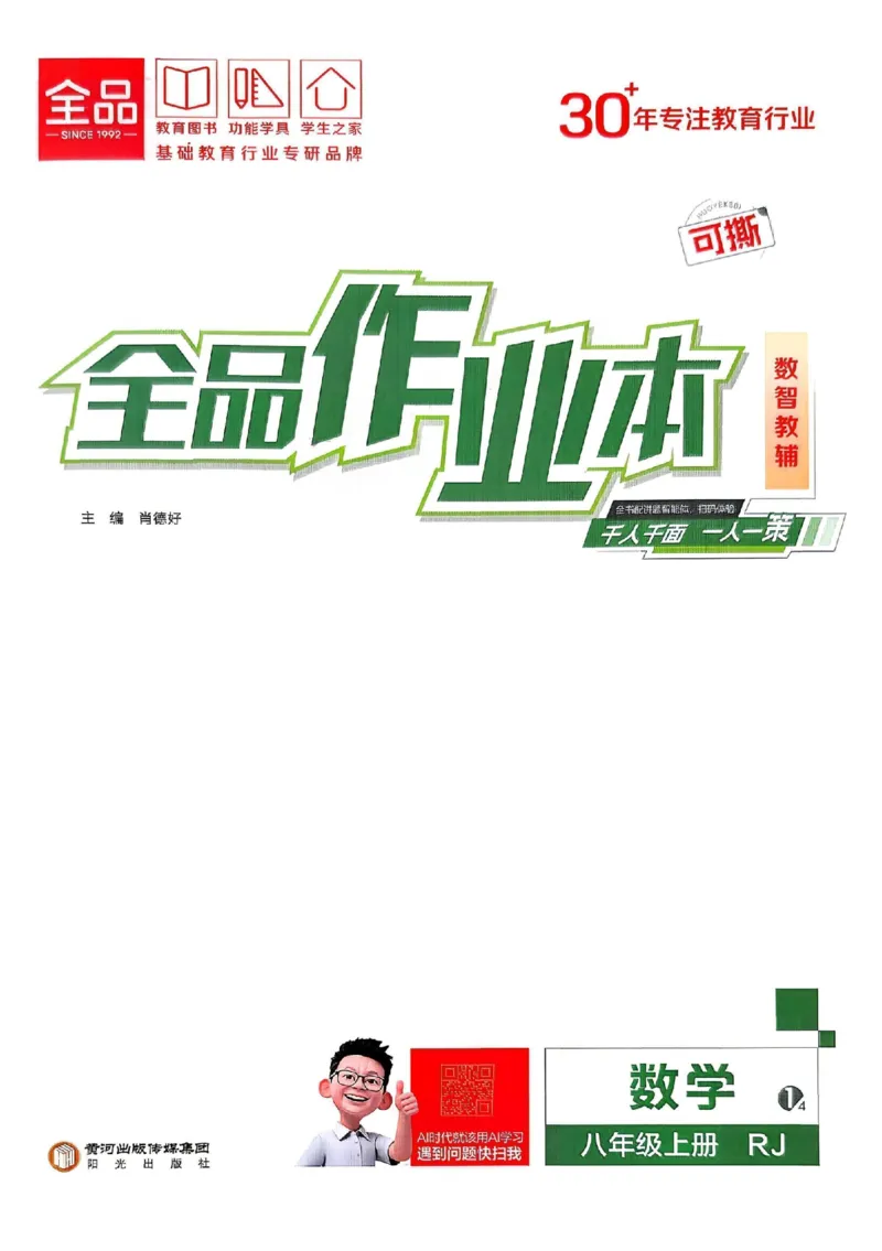 《主书_26秋小学初中各机构教辅大合集（一本、教材帮、阳光同学、王朝霞、实验班、小典中点、上分卷、白欧、课堂笔记等等）_26秋初中教辅资料_26秋《全品作业本》》第1页预览