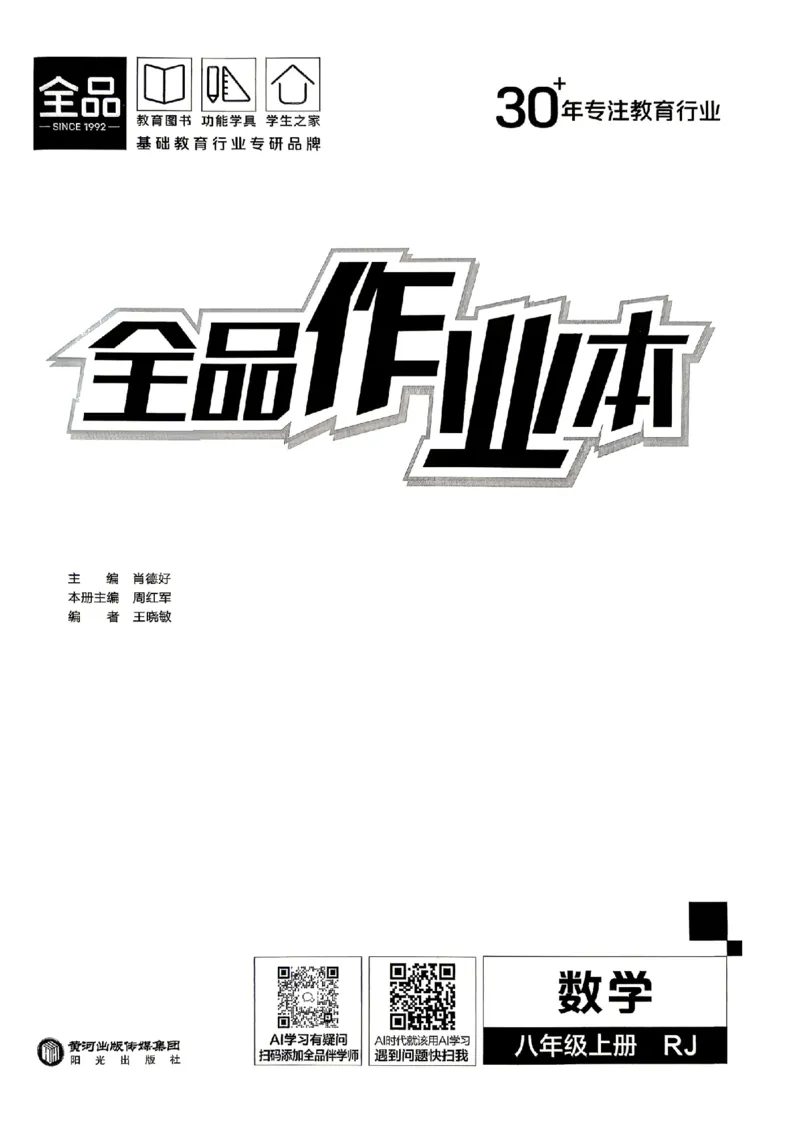 《主书_26秋小学初中各机构教辅大合集（一本、教材帮、阳光同学、王朝霞、实验班、小典中点、上分卷、白欧、课堂笔记等等）_26秋初中教辅资料_26秋《全品作业本》》第2页预览