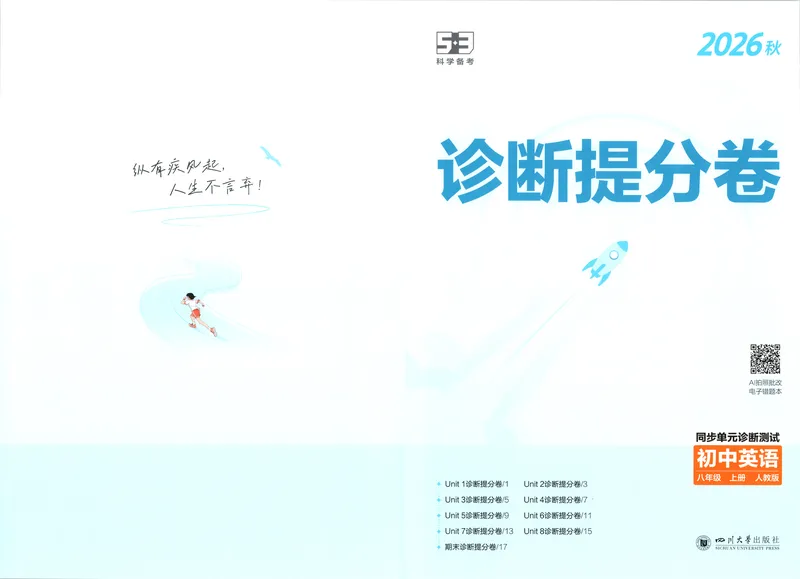 《试卷_2027版初中《5年中考3年模拟》课时提分练8年级上册（英语）（人教）》第1页预览