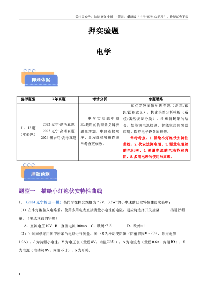 《押实验题电学（黑吉辽蒙专用）（教师版）_04-物理-高考总复习_专项复习_2025年_2025年高考物理抢押秘籍（黑吉辽蒙专用）》第1页预览