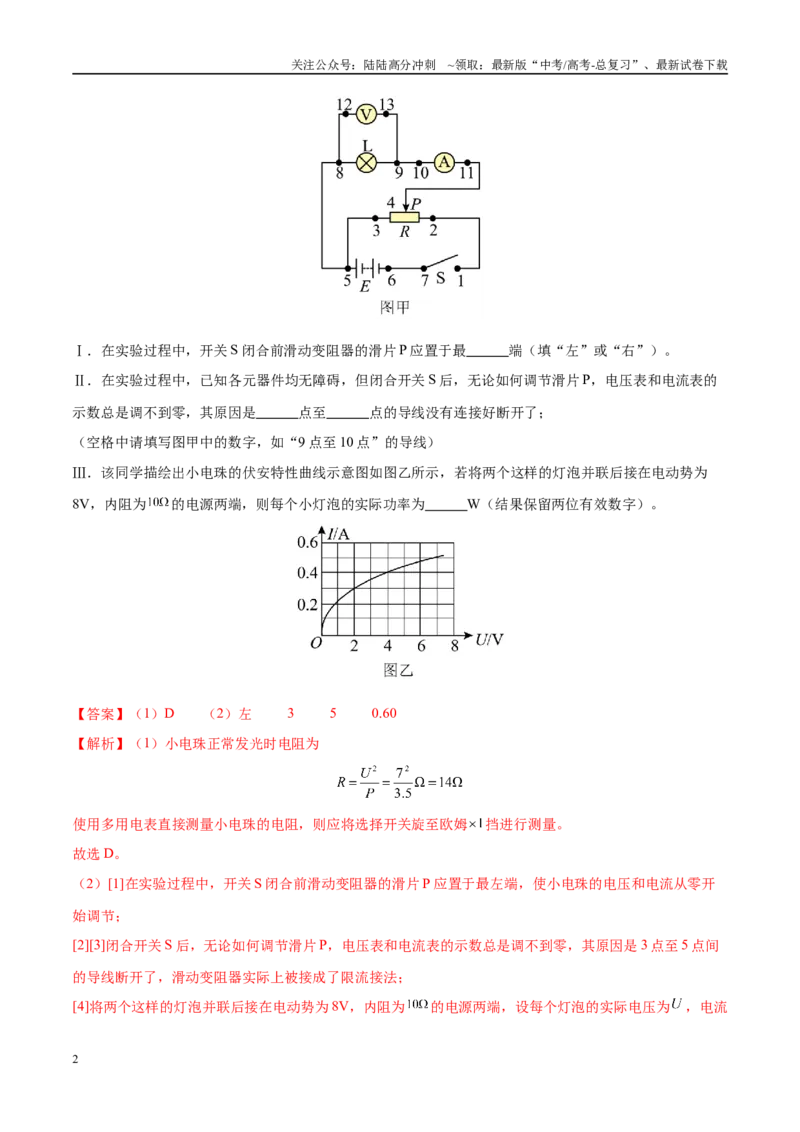 《押实验题电学（黑吉辽蒙专用）（教师版）_04-物理-高考总复习_专项复习_2025年_2025年高考物理抢押秘籍（黑吉辽蒙专用）》第2页预览