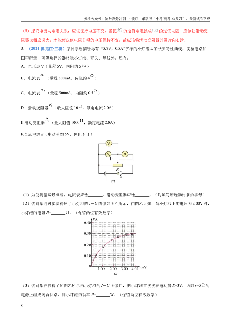 《押实验题电学（黑吉辽蒙专用）（教师版）_04-物理-高考总复习_专项复习_2025年_2025年高考物理抢押秘籍（黑吉辽蒙专用）》第5页预览