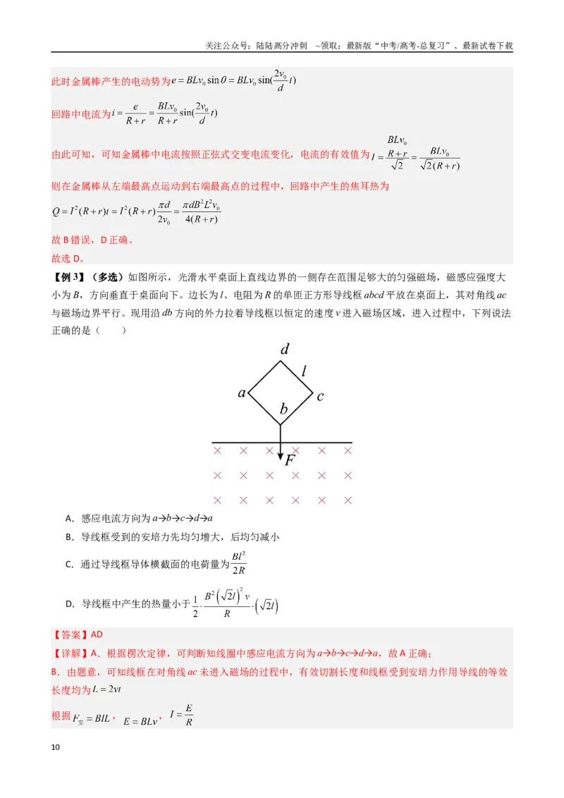 《抢分秘籍13电磁感应中的动力学、能量和动量问题（三大题型）（教师版）_04-物理-高考总复习_专项复习_2025年_2025年高考物理抢押秘籍（安徽专用）》第10页预览
