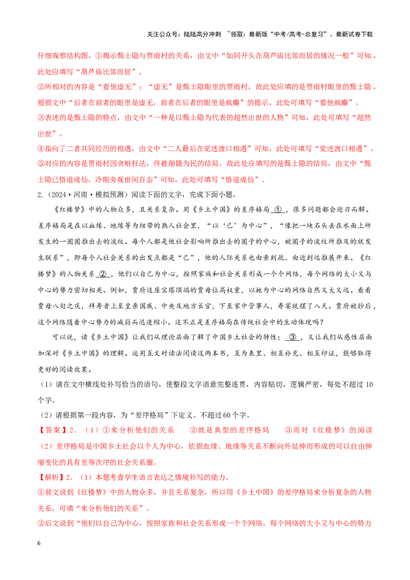 《整本书阅读：《红楼梦》（考教衔接讲义）（教师版）_一轮复习_2025年_2025年高考语文一轮复习讲义+练习+课件（新教材新高考）_整本书阅读》第6页预览
