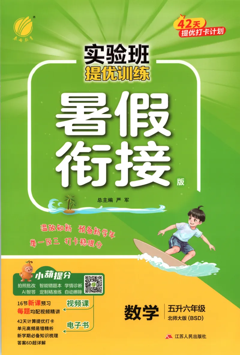 《26版5升6数学《实验班-暑假衔接》（北师版）_26秋小学初中各机构教辅大合集（一本、教材帮、阳光同学、王朝霞、实验班、小典中点、上分卷、白欧、课堂笔记等等）_26秋小学教辅资料》第1页预览