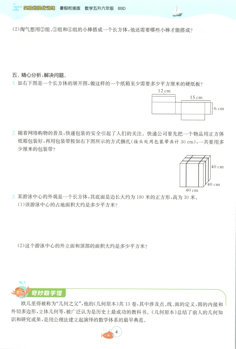 《26版5升6数学《实验班-暑假衔接》（北师版）_26秋小学初中各机构教辅大合集（一本、教材帮、阳光同学、王朝霞、实验班、小典中点、上分卷、白欧、课堂笔记等等）_26秋小学教辅资料》第10页预览
