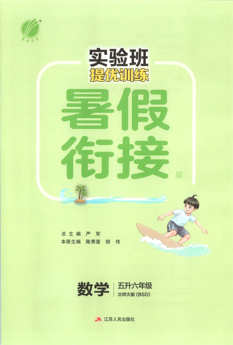 《26版5升6数学《实验班-暑假衔接》（北师版）_26秋小学初中各机构教辅大合集（一本、教材帮、阳光同学、王朝霞、实验班、小典中点、上分卷、白欧、课堂笔记等等）_26秋小学教辅资料》第3页预览