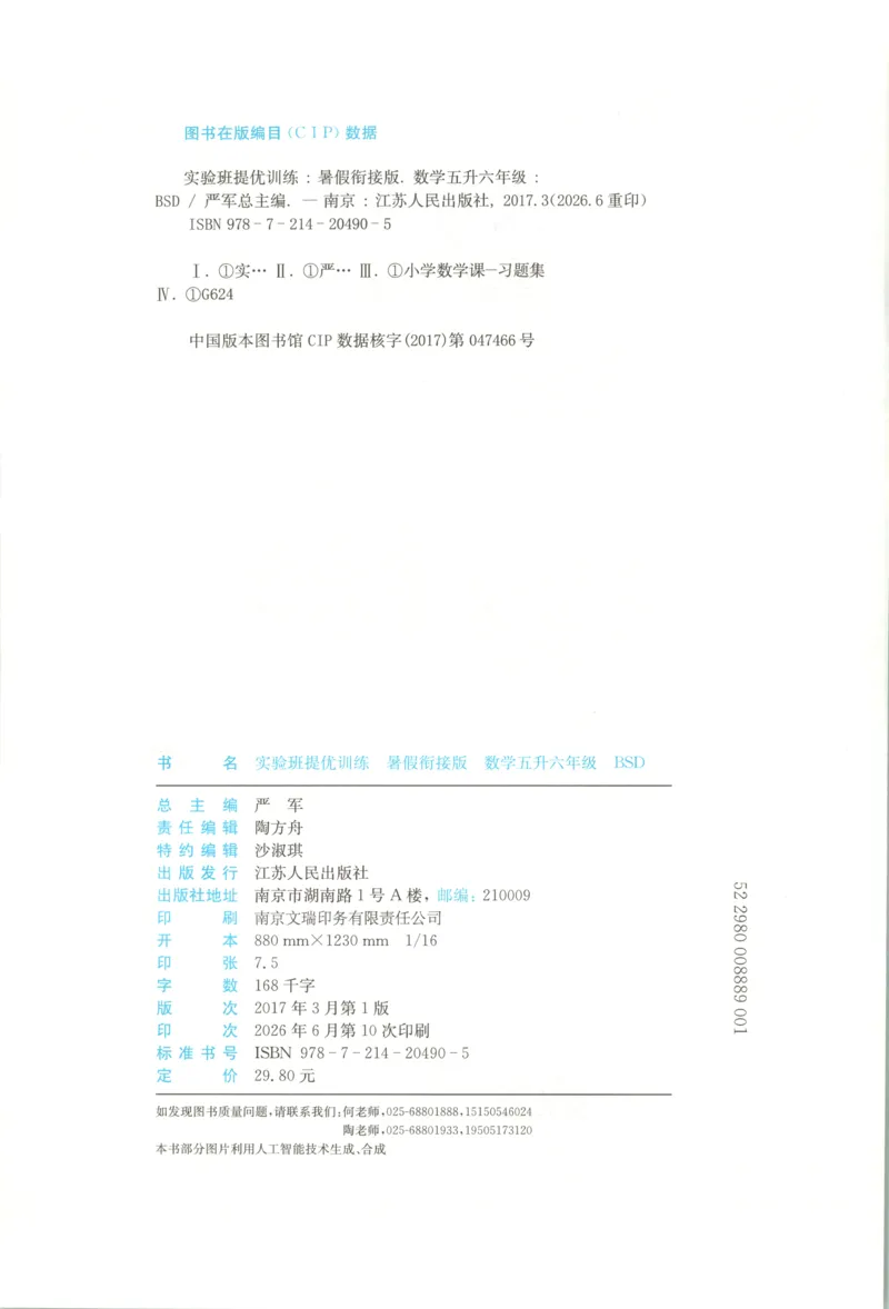《26版5升6数学《实验班-暑假衔接》（北师版）_26秋小学初中各机构教辅大合集（一本、教材帮、阳光同学、王朝霞、实验班、小典中点、上分卷、白欧、课堂笔记等等）_26秋小学教辅资料》第4页预览