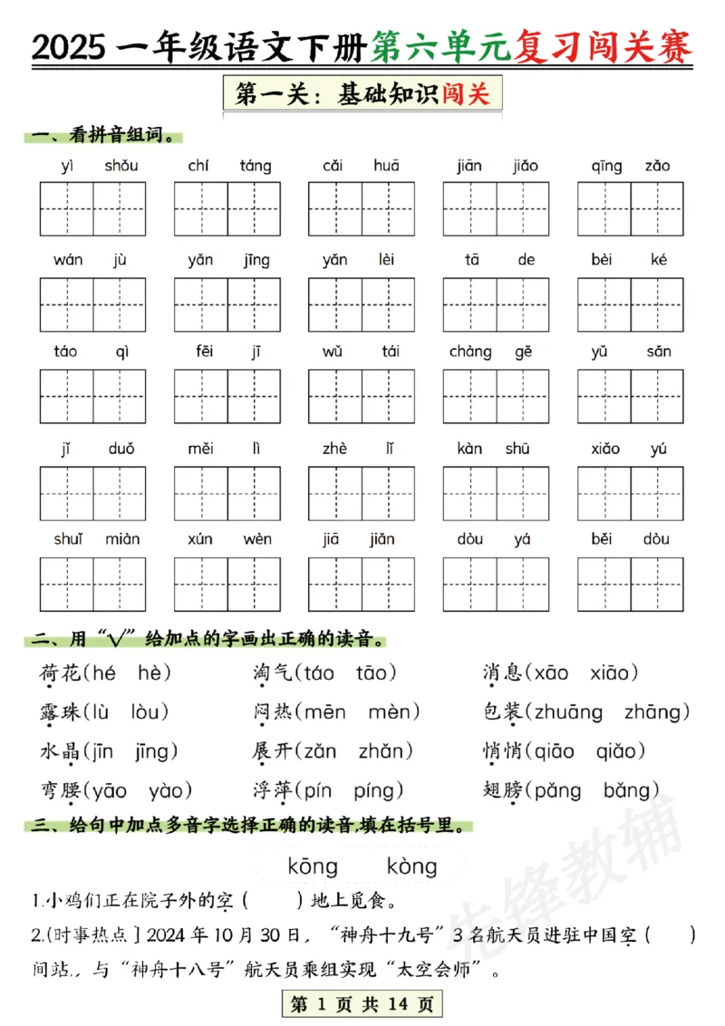 《2025一年级语文下册第六、七、八单元复习闯关赛SY_1年级下册同步教辅_1下-语文_一下语文-复习资料》第1页预览