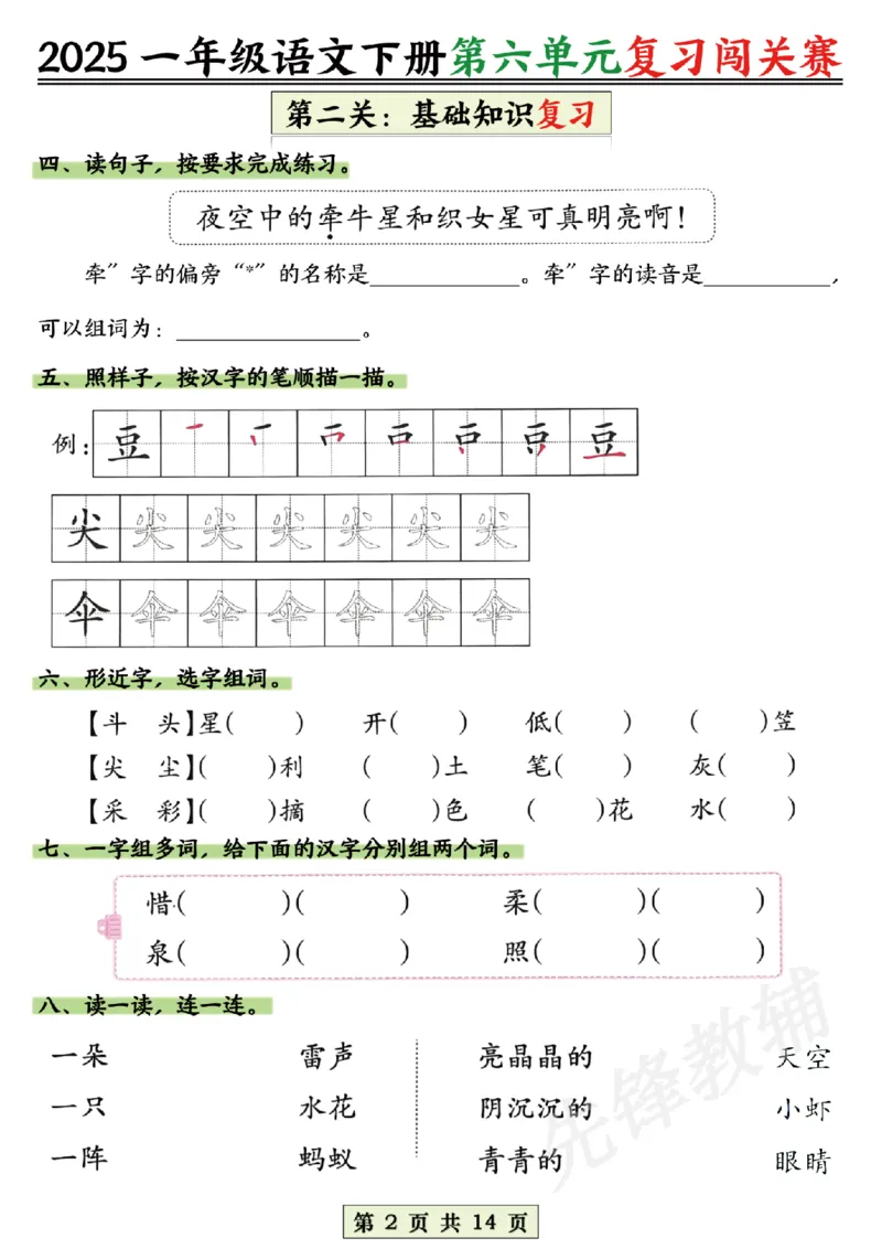 《2025一年级语文下册第六、七、八单元复习闯关赛SY_1年级下册同步教辅_1下-语文_一下语文-复习资料》第2页预览