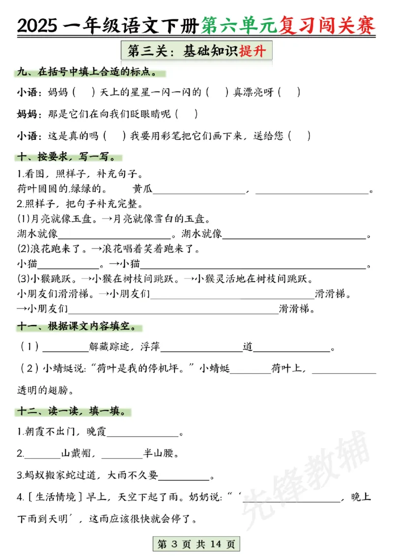 《2025一年级语文下册第六、七、八单元复习闯关赛SY_1年级下册同步教辅_1下-语文_一下语文-复习资料》第3页预览
