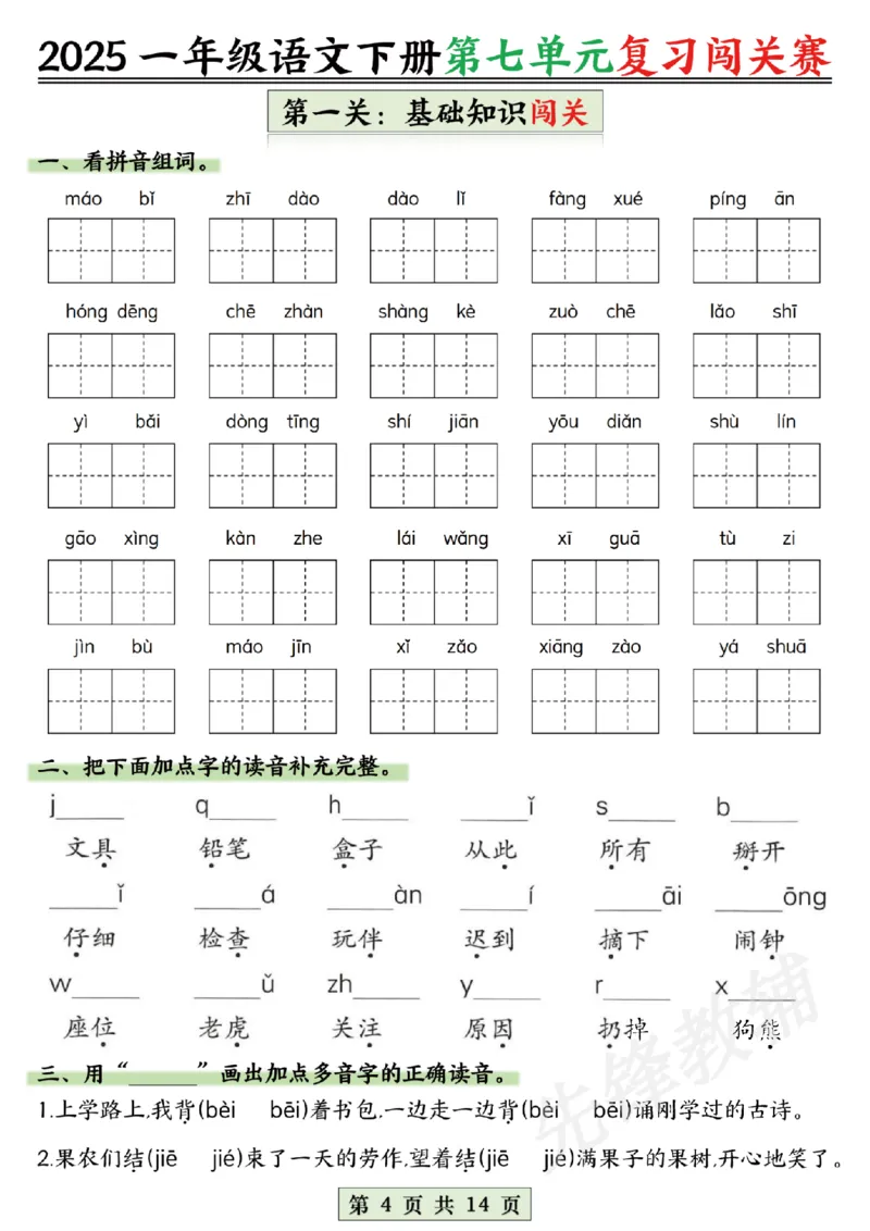 《2025一年级语文下册第六、七、八单元复习闯关赛SY_1年级下册同步教辅_1下-语文_一下语文-复习资料》第4页预览