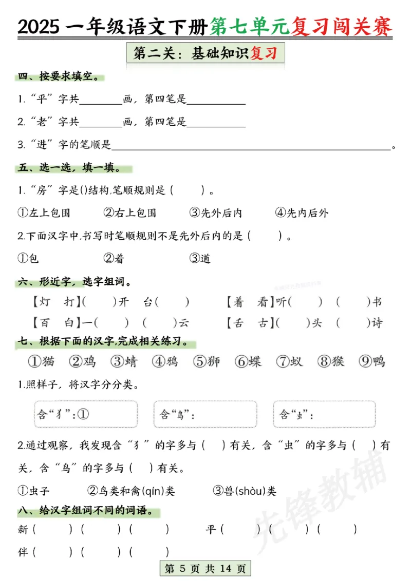《2025一年级语文下册第六、七、八单元复习闯关赛SY_1年级下册同步教辅_1下-语文_一下语文-复习资料》第5页预览
