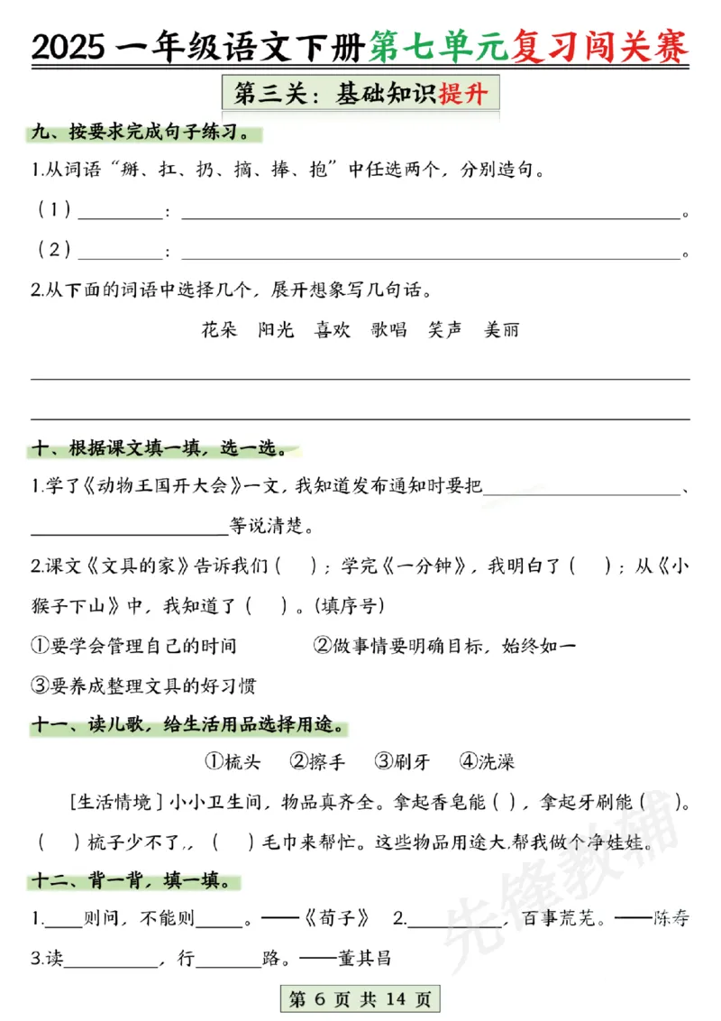 《2025一年级语文下册第六、七、八单元复习闯关赛SY_1年级下册同步教辅_1下-语文_一下语文-复习资料》第6页预览