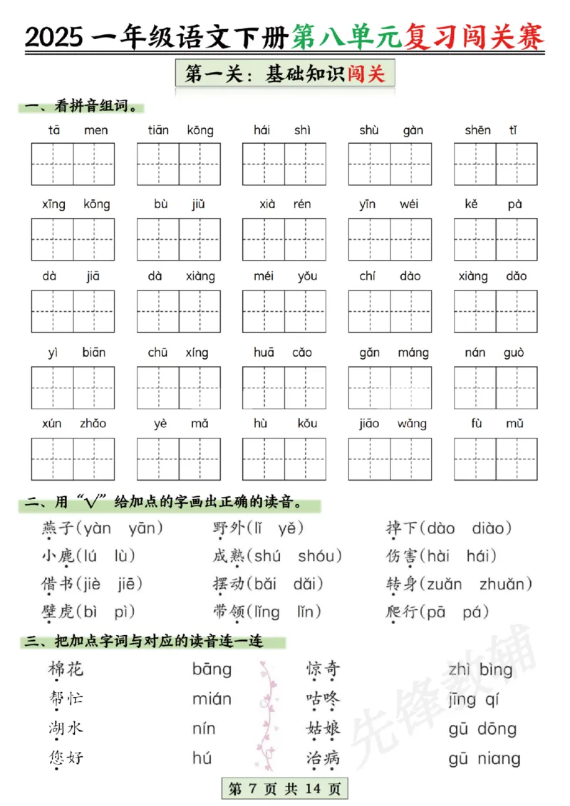《2025一年级语文下册第六、七、八单元复习闯关赛SY_1年级下册同步教辅_1下-语文_一下语文-复习资料》第7页预览