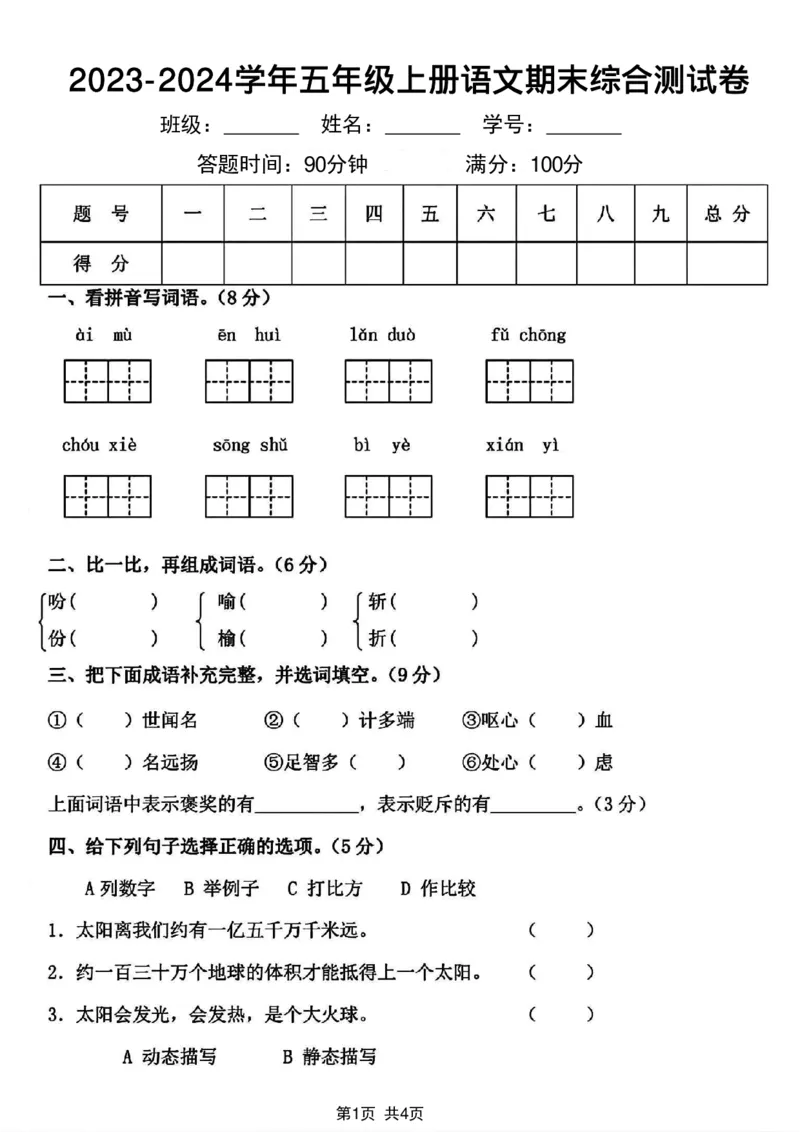 《2023-2024学年五年级上册语文期末综合测试卷(1)_5年级上册同步教辅_5上语文_五上语文单元+期中+期末卷_五上语文期末卷》第1页预览