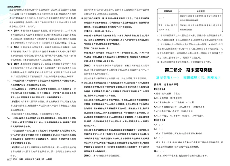《复习专项（一）知识梳理（三、四单元）-中考新考向备训_2027版初中《理想树上分卷》8年级上册（道法）（人教）》第1页预览