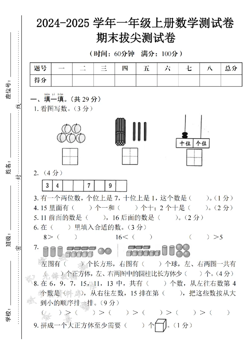 《24年一上数学期末测试卷--13个小木棍SY_1年级上册同步教辅_1上-数学_一上数学-期中+期末卷通用》第1页预览