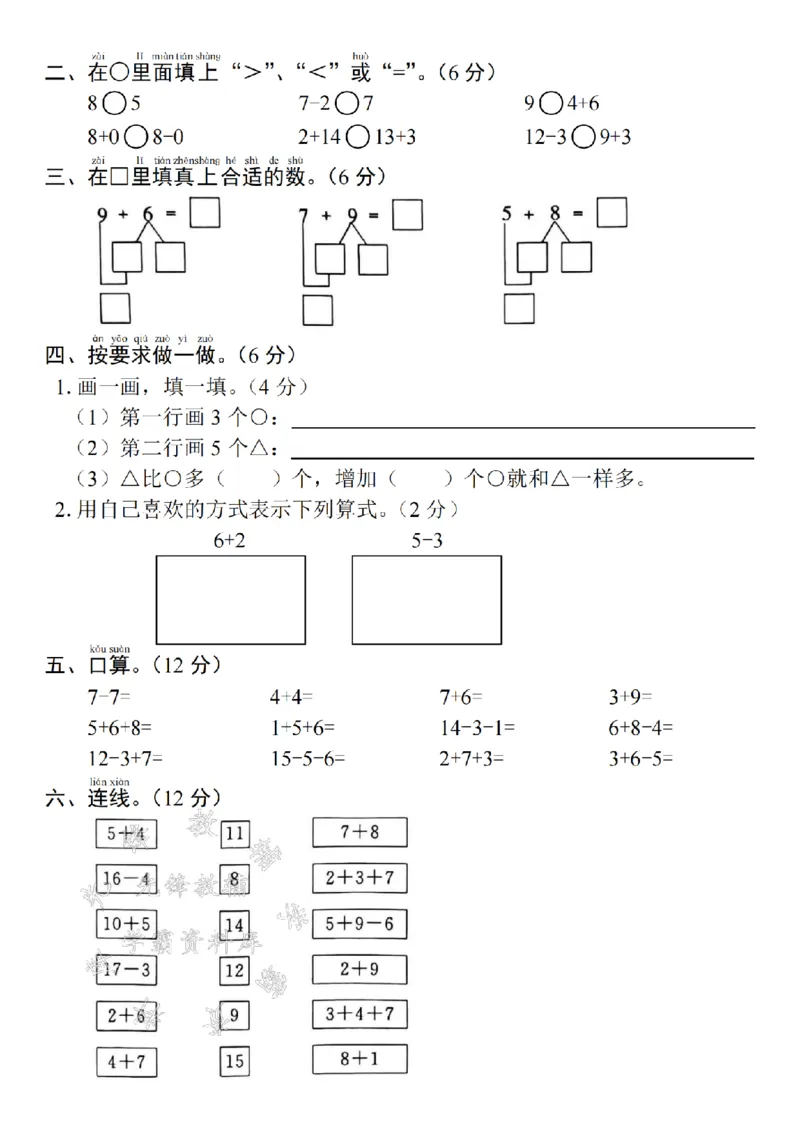 《24年一上数学期末测试卷--13个小木棍SY_1年级上册同步教辅_1上-数学_一上数学-期中+期末卷通用》第2页预览