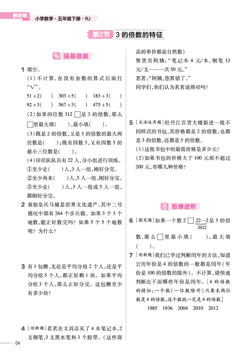 《23版数学人教版5下-作业帮_5年级下册同步教辅_5下数学_五下各版本作业帮》第5页预览