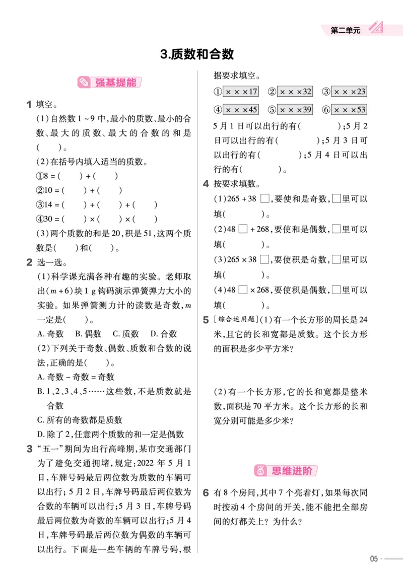 《23版数学人教版5下-作业帮_5年级下册同步教辅_5下数学_五下各版本作业帮》第6页预览