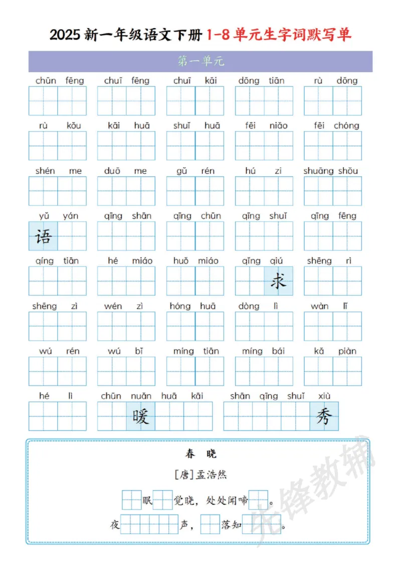 《2025新一年级语文下册1-8单元生字词默写单SY_1年级下册同步教辅_1下-语文_一下语文-复习资料》第1页预览