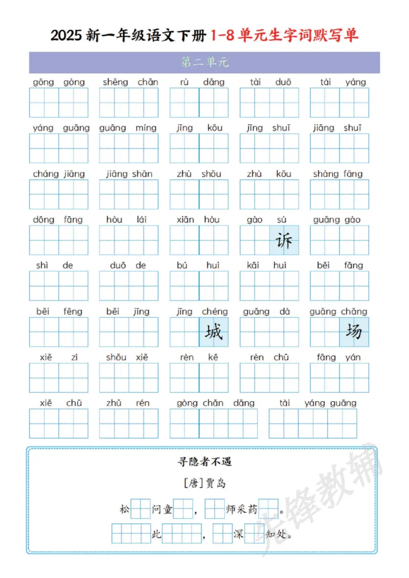《2025新一年级语文下册1-8单元生字词默写单SY_1年级下册同步教辅_1下-语文_一下语文-复习资料》第2页预览