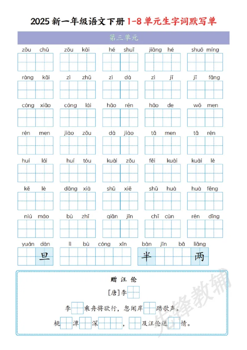 《2025新一年级语文下册1-8单元生字词默写单SY_1年级下册同步教辅_1下-语文_一下语文-复习资料》第3页预览