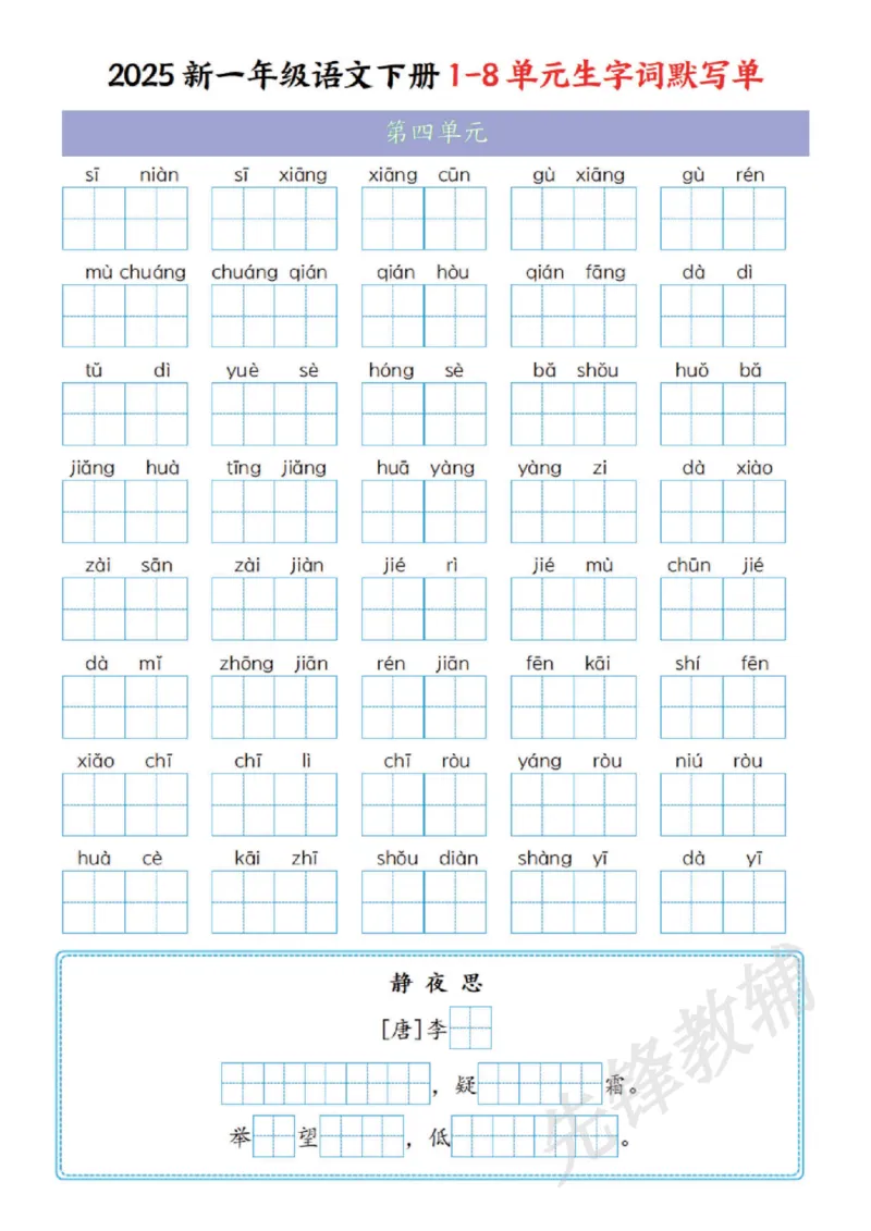 《2025新一年级语文下册1-8单元生字词默写单SY_1年级下册同步教辅_1下-语文_一下语文-复习资料》第4页预览