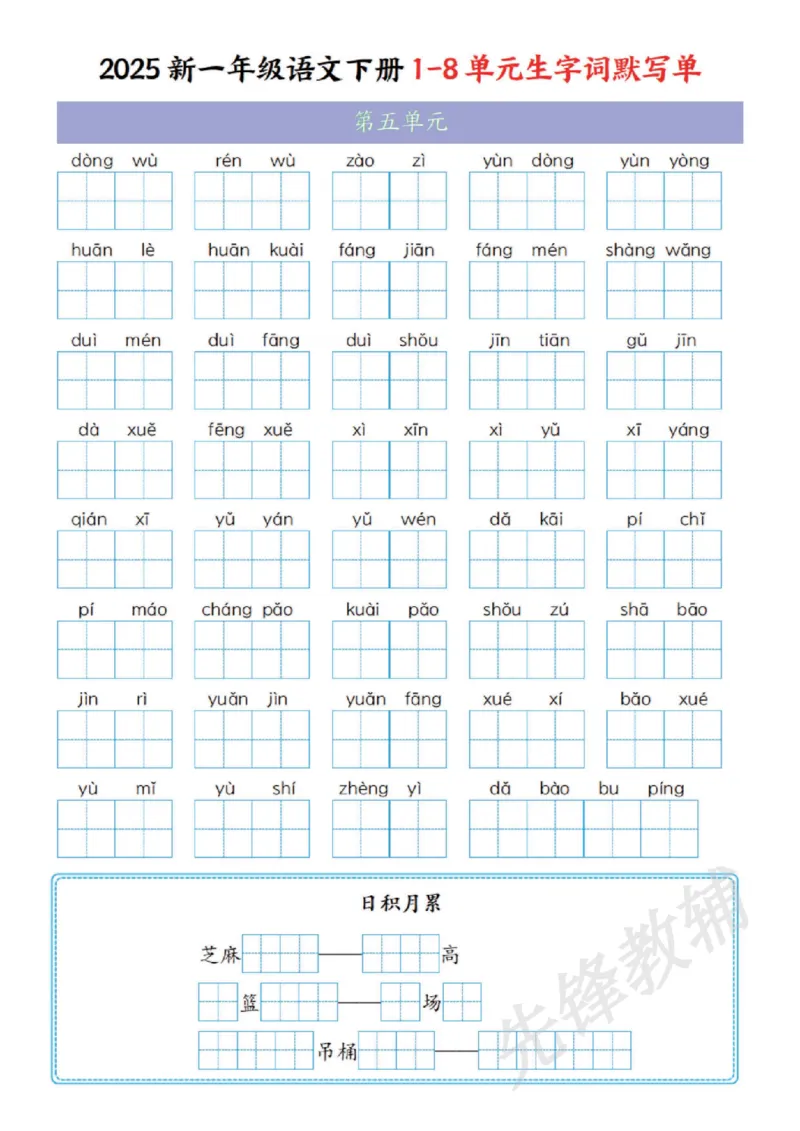 《2025新一年级语文下册1-8单元生字词默写单SY_1年级下册同步教辅_1下-语文_一下语文-复习资料》第5页预览
