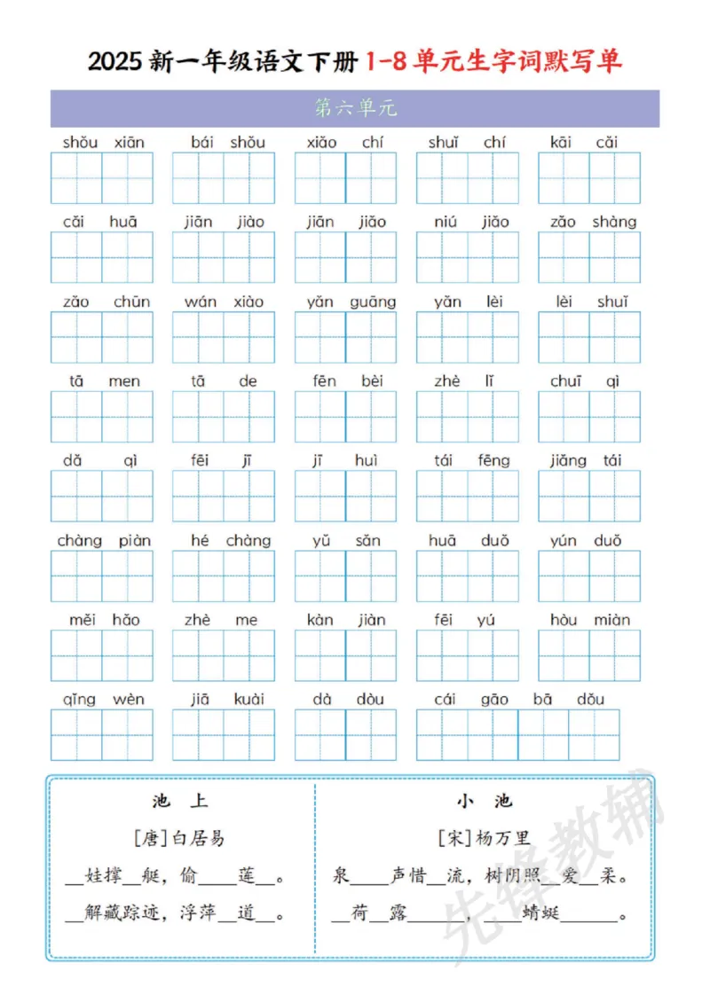 《2025新一年级语文下册1-8单元生字词默写单SY_1年级下册同步教辅_1下-语文_一下语文-复习资料》第6页预览
