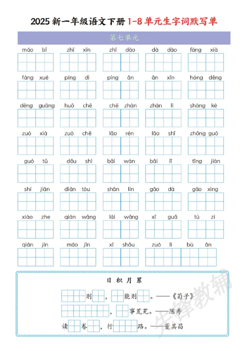 《2025新一年级语文下册1-8单元生字词默写单SY_1年级下册同步教辅_1下-语文_一下语文-复习资料》第7页预览
