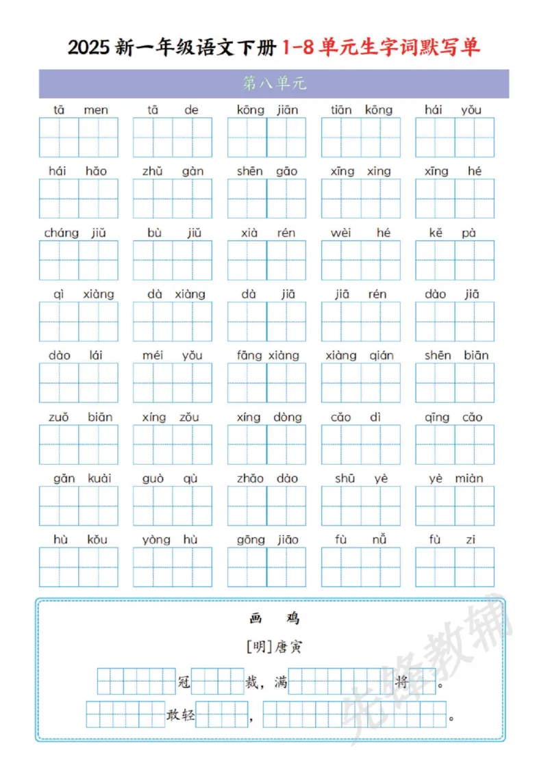 《2025新一年级语文下册1-8单元生字词默写单SY_1年级下册同步教辅_1下-语文_一下语文-复习资料》第8页预览