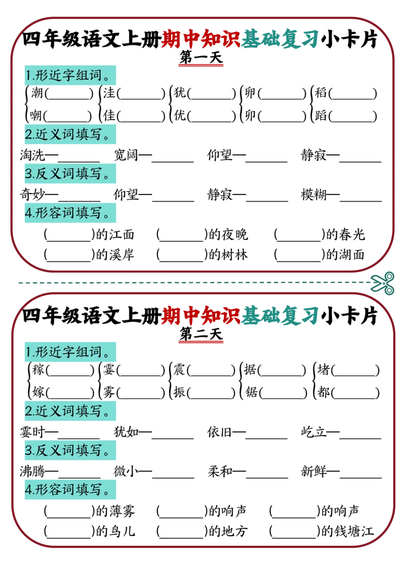 《1_四年级语文上册期中知识点复习小卡片(1)_4年级上册同步教辅_4上-语文_四上语文专项练习》第1页预览