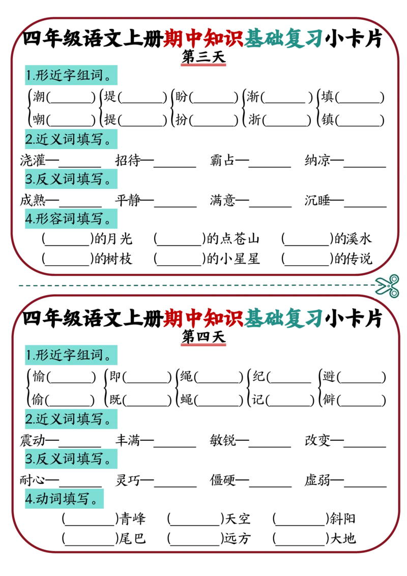 《1_四年级语文上册期中知识点复习小卡片(1)_4年级上册同步教辅_4上-语文_四上语文专项练习》第2页预览