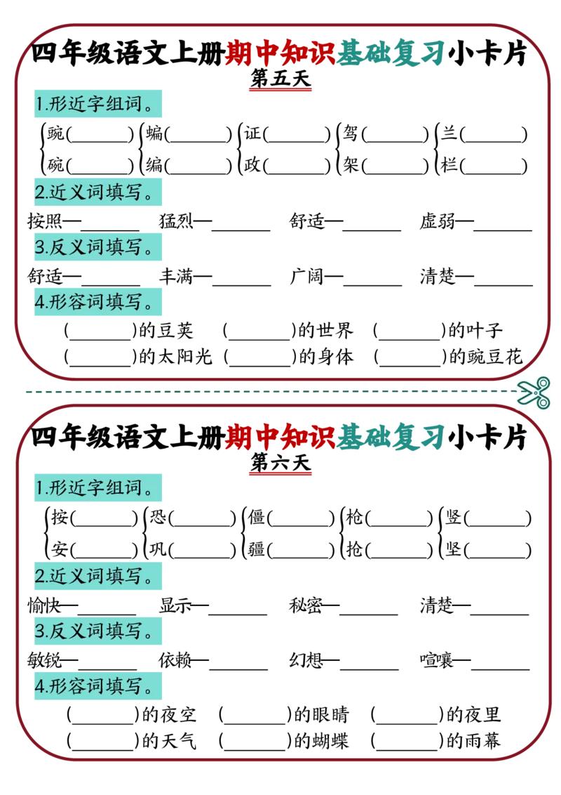 《1_四年级语文上册期中知识点复习小卡片(1)_4年级上册同步教辅_4上-语文_四上语文专项练习》第3页预览