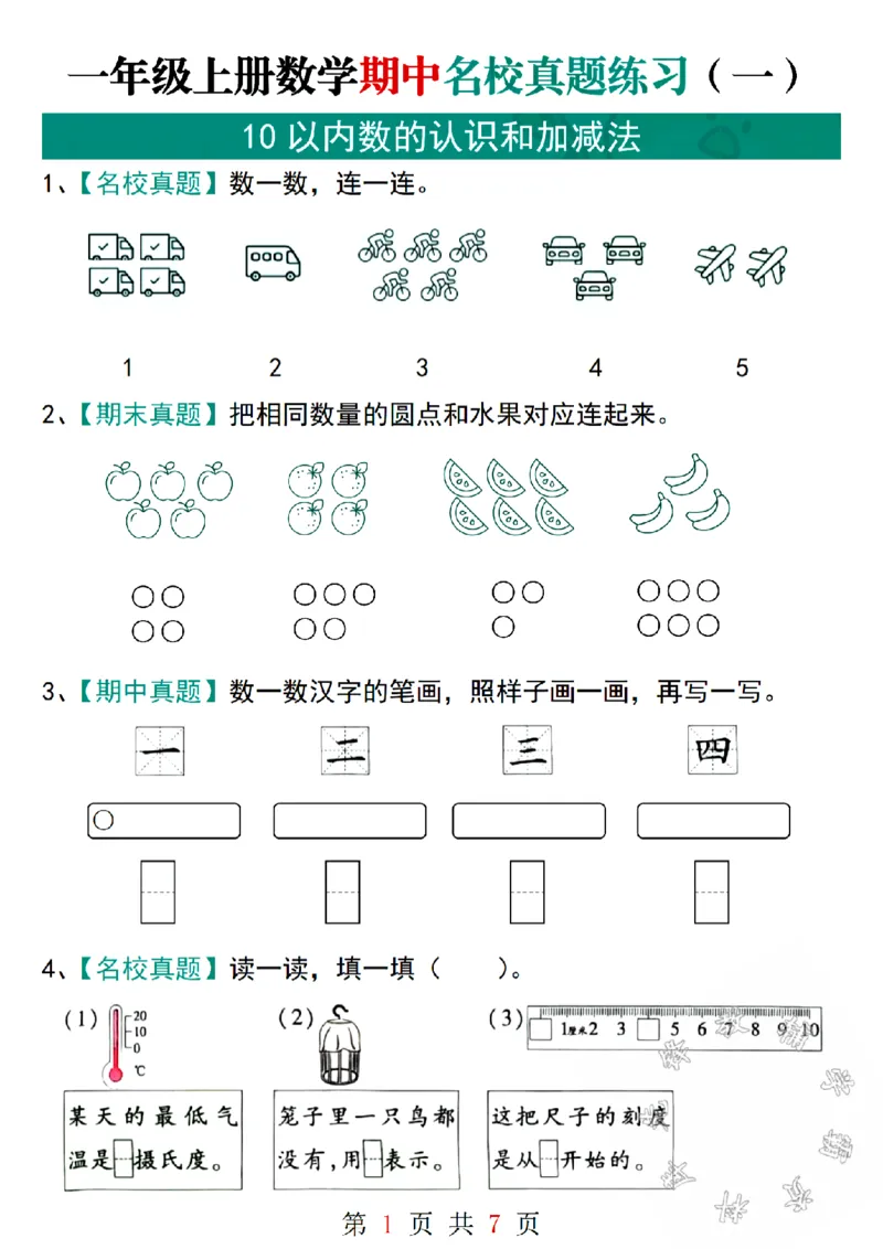 《24学年一年级上册数学期中名校真题练习SY(1)_1年级上册同步教辅_1上-数学_一上数学-专项练习》第1页预览