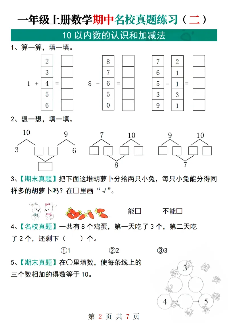 《24学年一年级上册数学期中名校真题练习SY(1)_1年级上册同步教辅_1上-数学_一上数学-专项练习》第2页预览