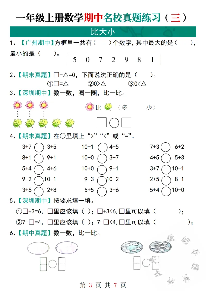 《24学年一年级上册数学期中名校真题练习SY(1)_1年级上册同步教辅_1上-数学_一上数学-专项练习》第3页预览