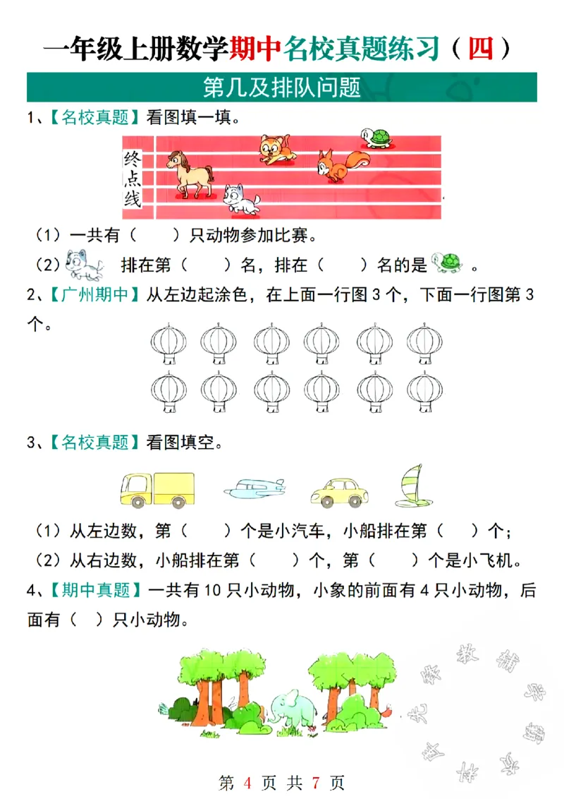 《24学年一年级上册数学期中名校真题练习SY(1)_1年级上册同步教辅_1上-数学_一上数学-专项练习》第4页预览